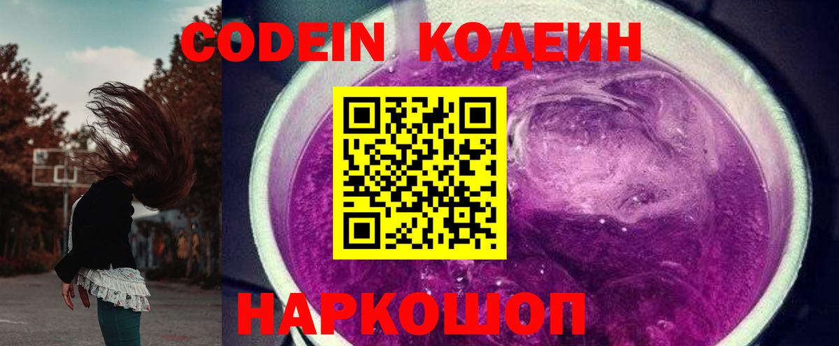 Кодеин Purple Drank Канаш